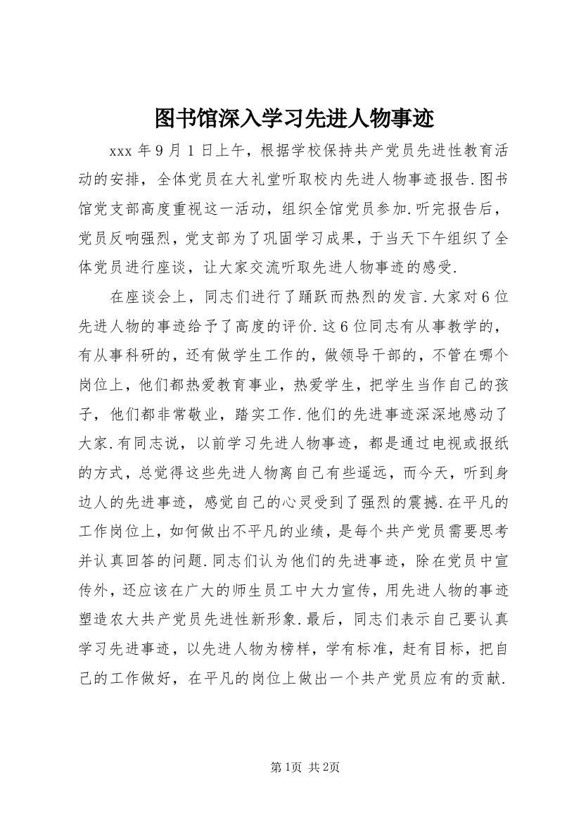 图书馆深入学习先进人物事迹