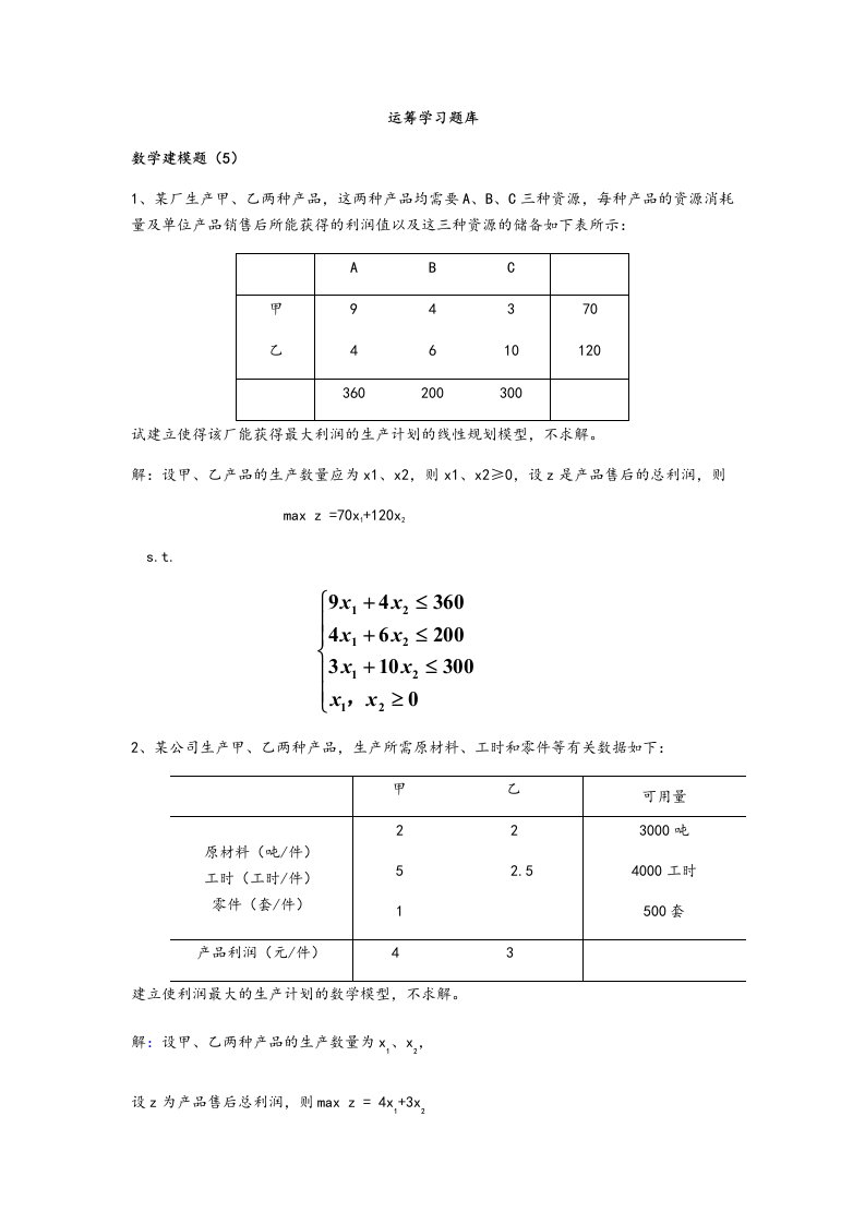 《运筹学》题库