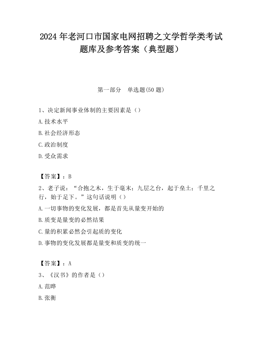 2024年老河口市国家电网招聘之文学哲学类考试题库及参考答案（典型题）