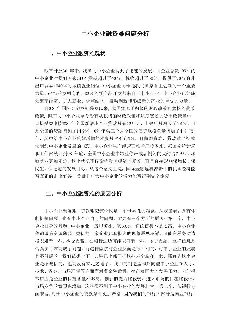 外文资料翻译----中小企业融资难相关问题分析-企业融资