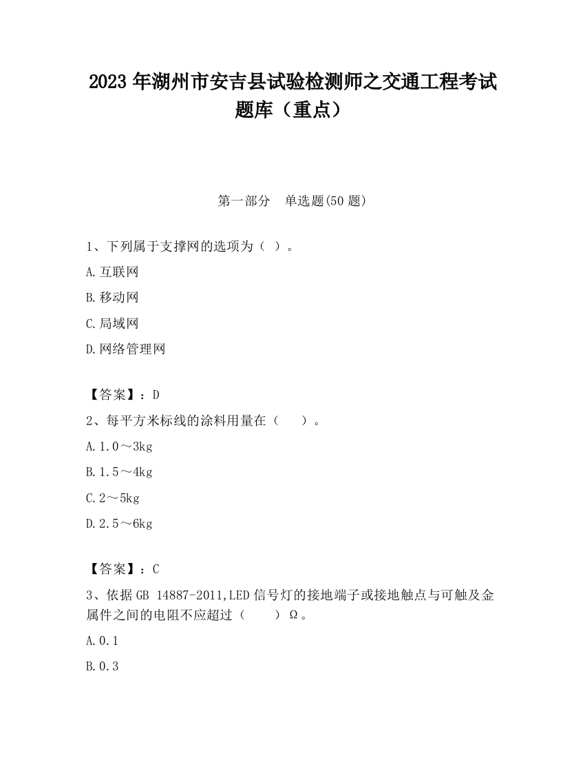 2023年湖州市安吉县试验检测师之交通工程考试题库（重点）