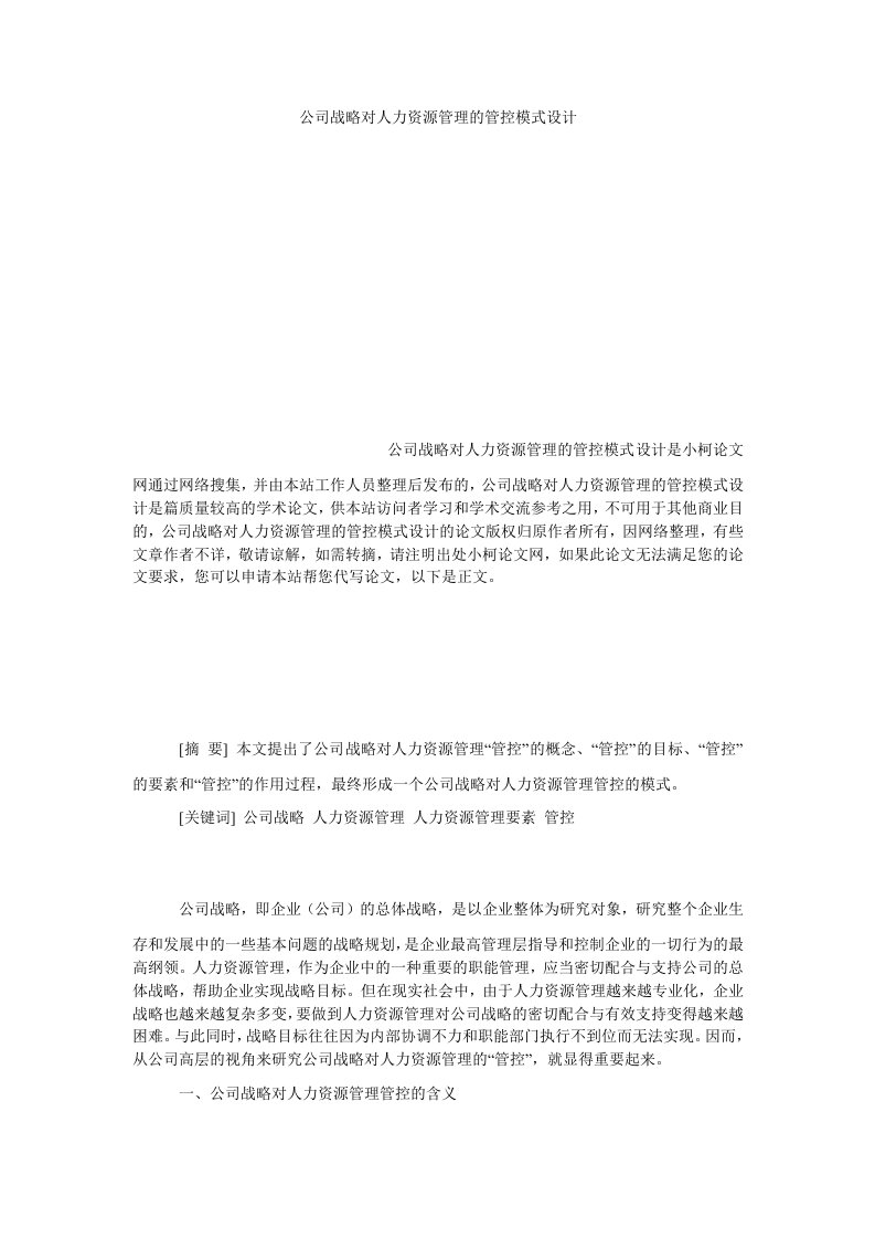 管理论文公司战略对人力资源管理的管控模式设计