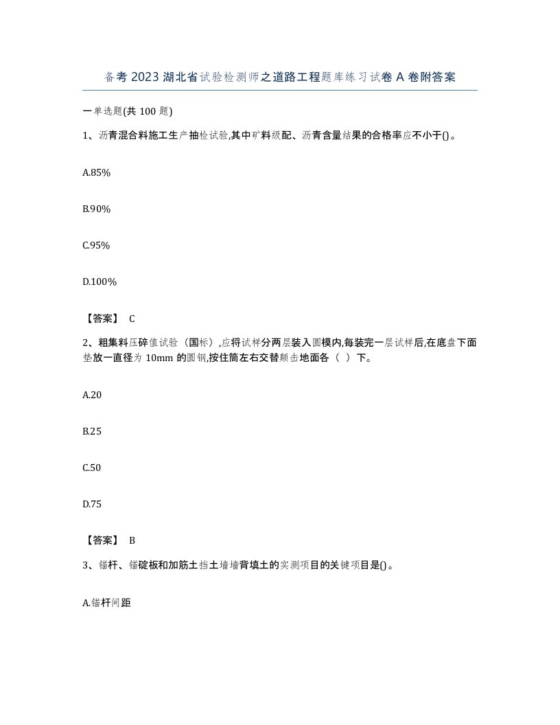 备考2023湖北省试验检测师之道路工程题库练习试卷A卷附答案