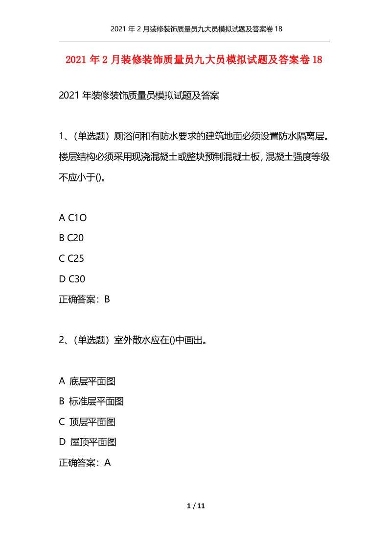 精选2021年2月装修装饰质量员九大员模拟试题及答案卷18