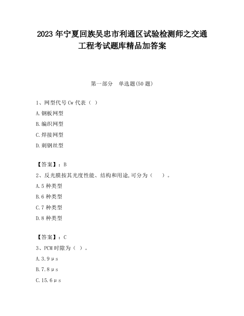 2023年宁夏回族吴忠市利通区试验检测师之交通工程考试题库精品加答案