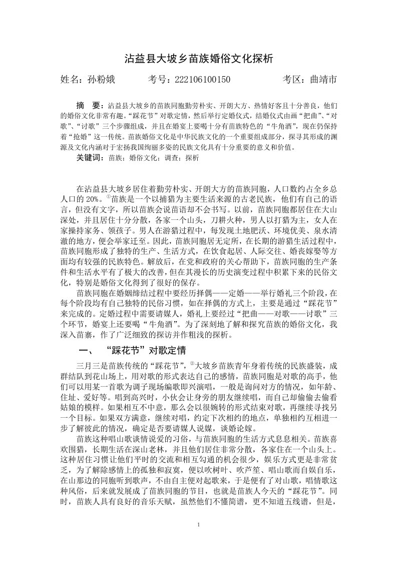 沾益县大坡乡苗族婚俗文化探析