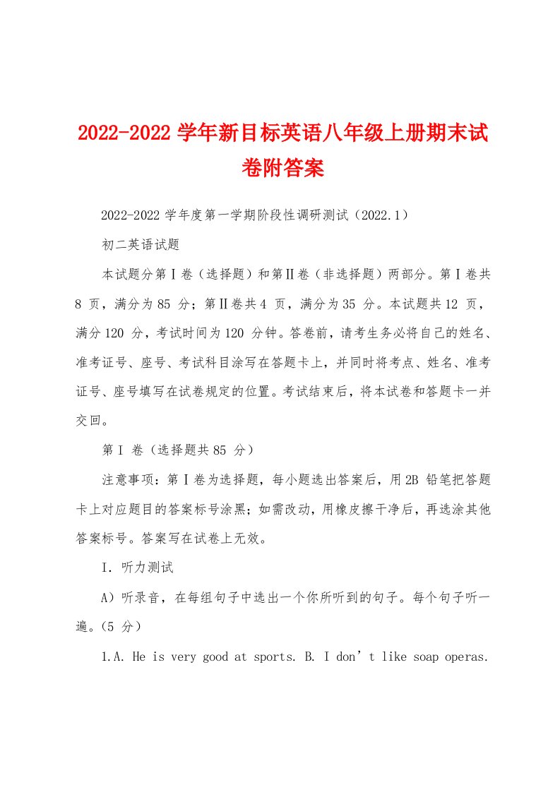 2022-2022学年新目标英语八年级上册期末试卷附答案