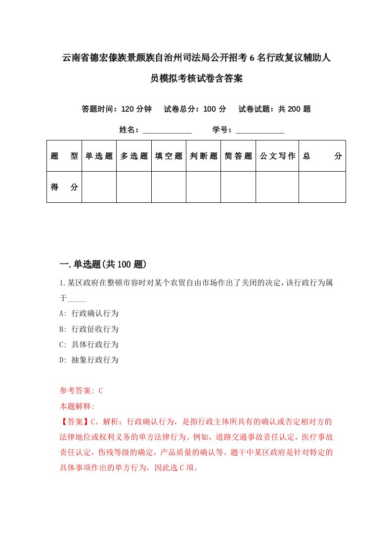 云南省德宏傣族景颇族自治州司法局公开招考6名行政复议辅助人员模拟考核试卷含答案8