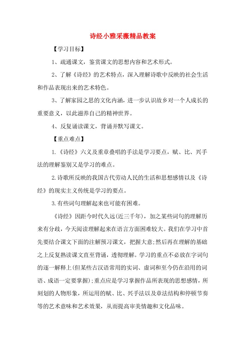 诗经小雅采薇精品教案