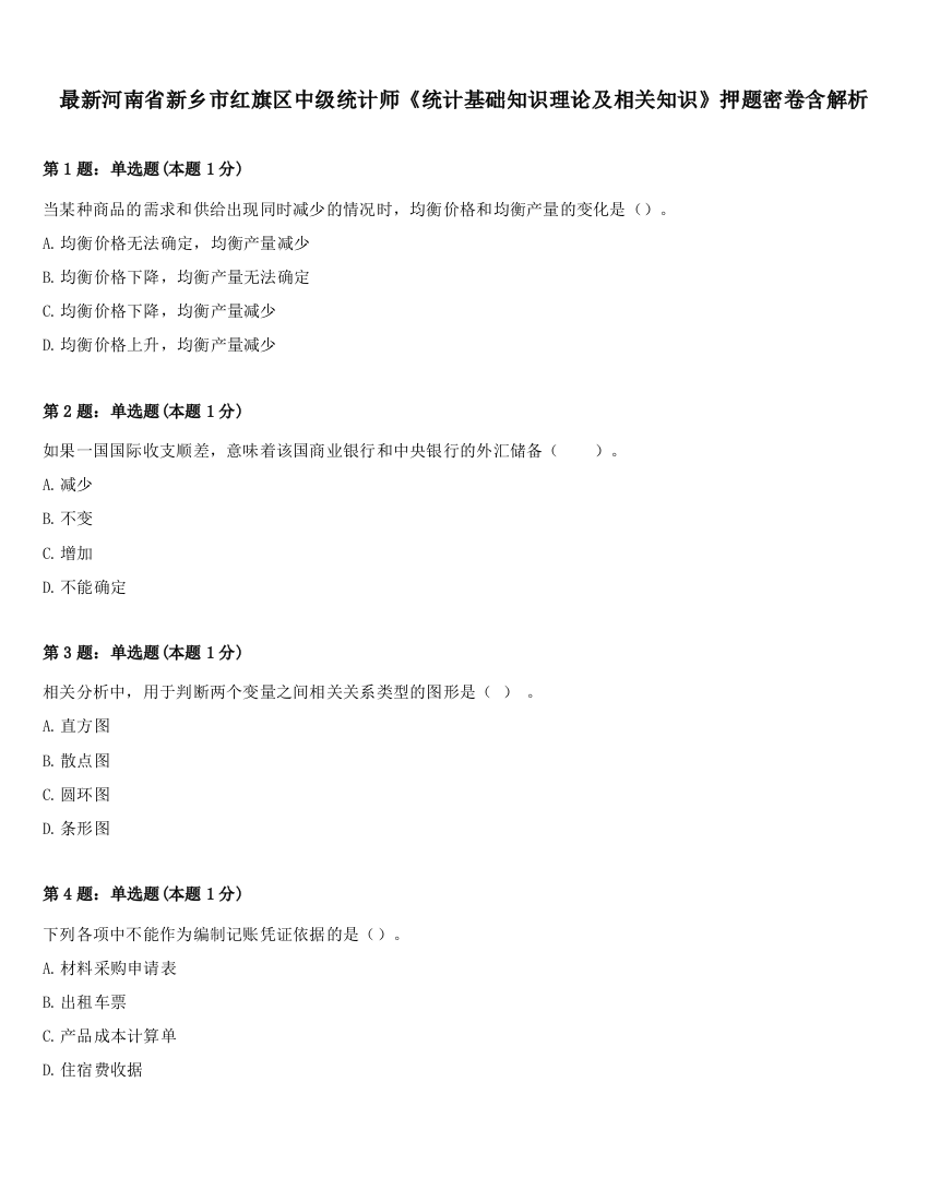 最新河南省新乡市红旗区中级统计师《统计基础知识理论及相关知识》押题密卷含解析