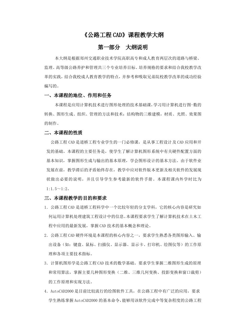 公路工程CAD课程教学大纲