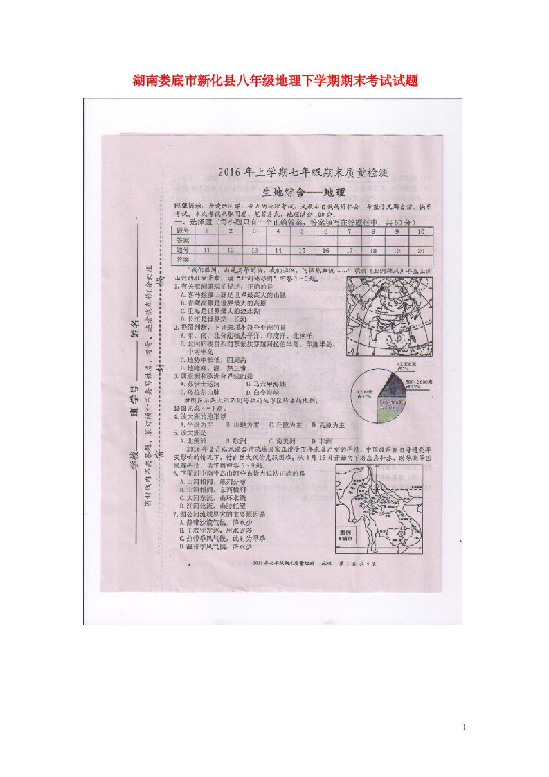 湖南娄底市新化县八级地理下学期期末考试试题（扫描版）