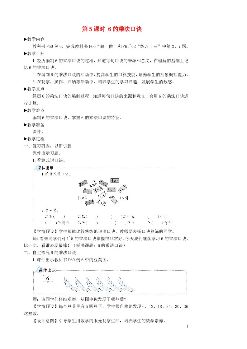 二年级数学上册4表内乘法一22_6的乘法口诀第5课时6的乘法口诀教学设计新人教版