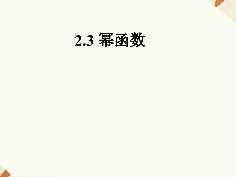 《2.3幂函数》课件3