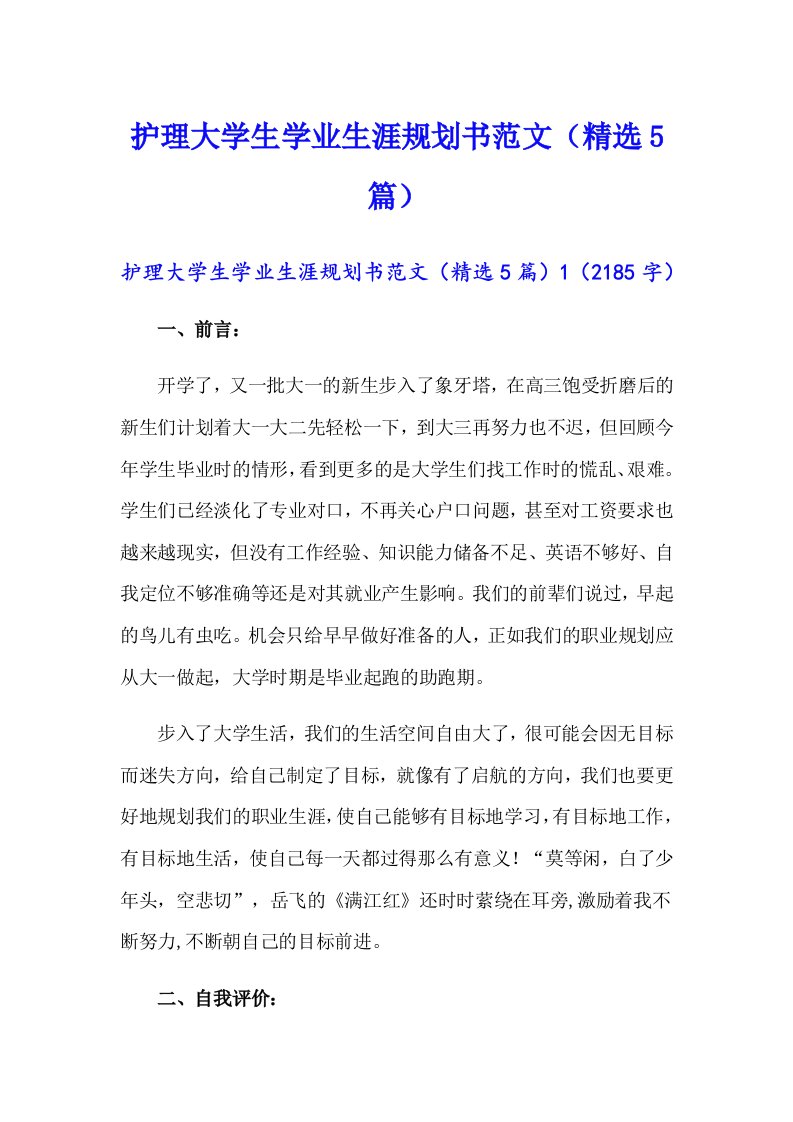 护理大学生学业生涯规划书范文（精选5篇）