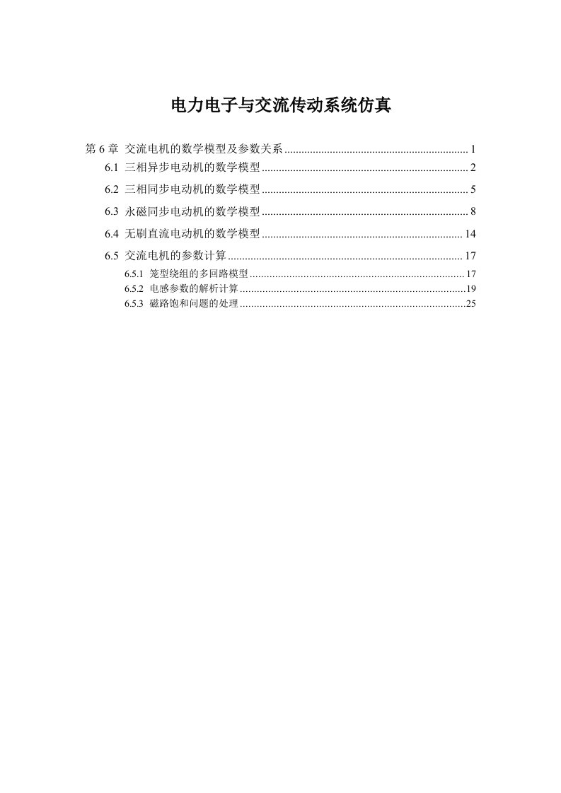 交流电机的数学模型及参数关系