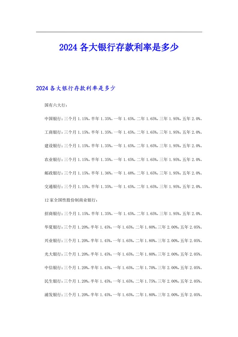 2024各大银行存款利率是多少