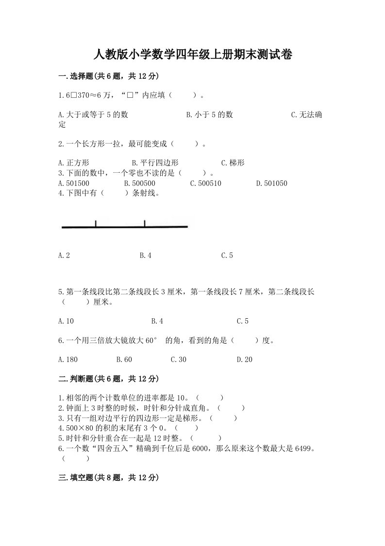 人教版小学数学四年级上册期末测试卷（各地真题）