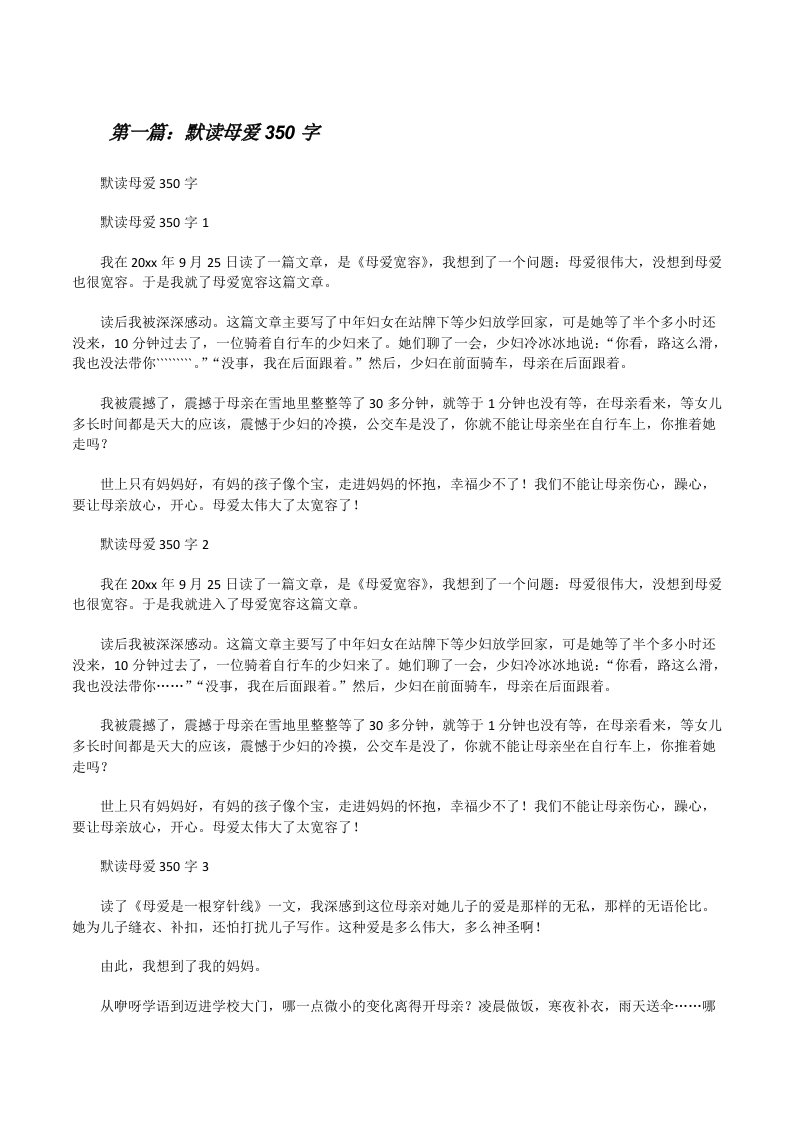 默读母爱350字[精选5篇][修改版]