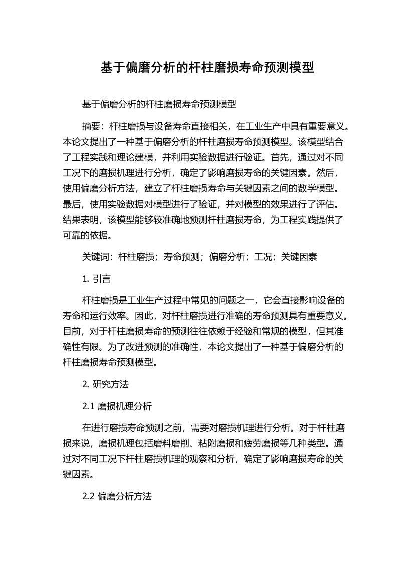 基于偏磨分析的杆柱磨损寿命预测模型