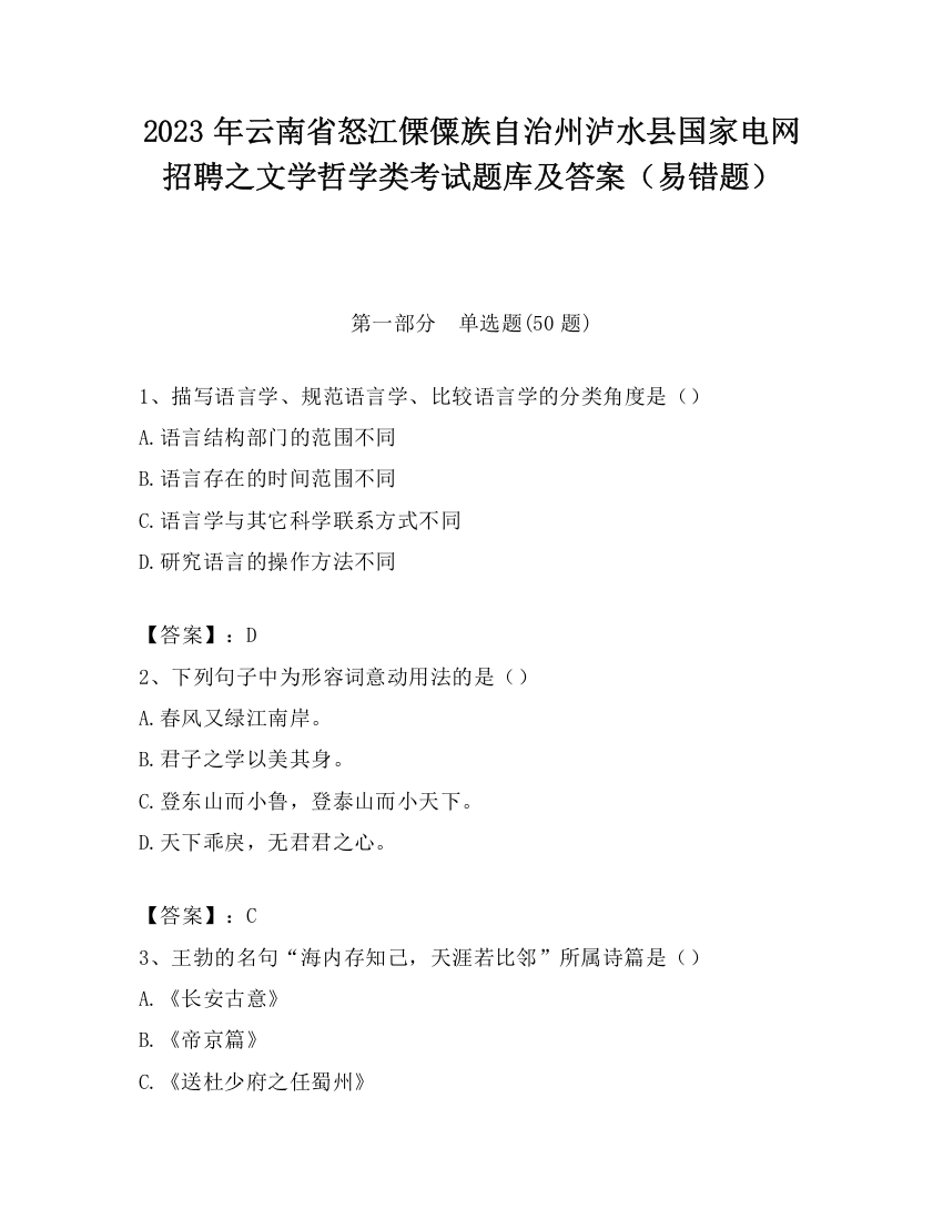 2023年云南省怒江傈僳族自治州泸水县国家电网招聘之文学哲学类考试题库及答案（易错题）