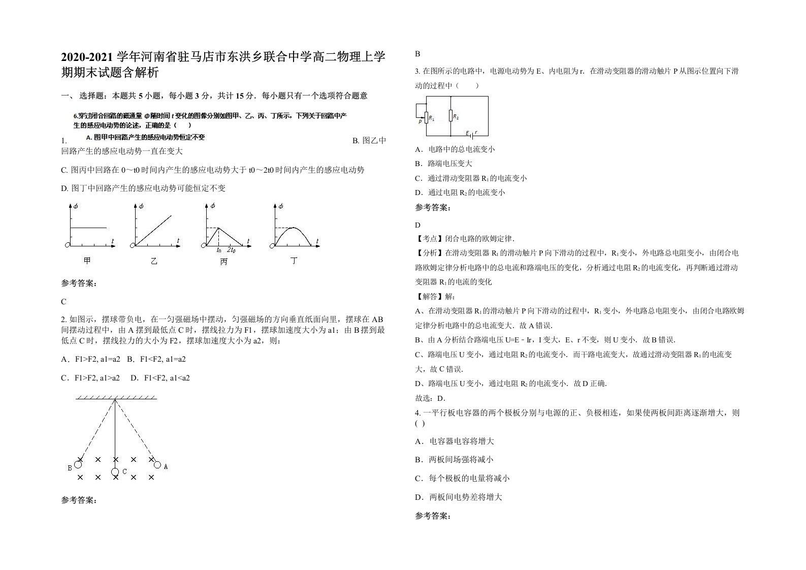 2020-2021学年河南省驻马店市东洪乡联合中学高二物理上学期期末试题含解析