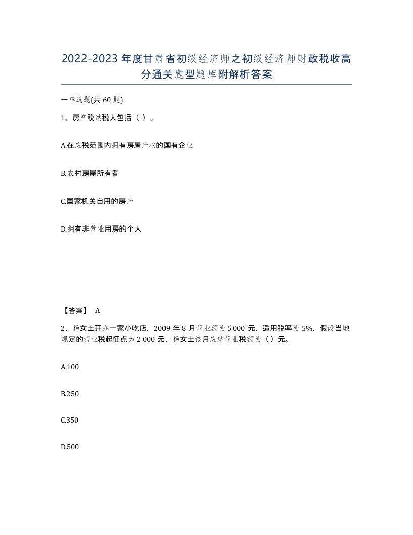 2022-2023年度甘肃省初级经济师之初级经济师财政税收高分通关题型题库附解析答案