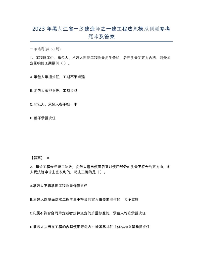 2023年黑龙江省一级建造师之一建工程法规模拟预测参考题库及答案