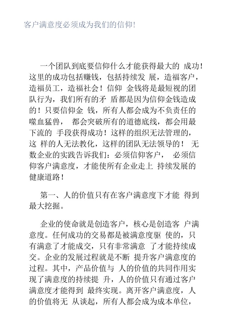 客户满意度必须成为我们的信仰