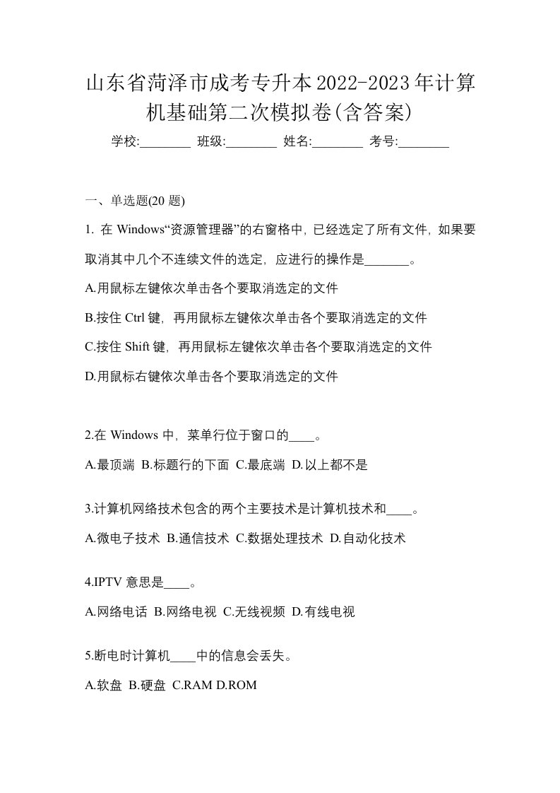 山东省菏泽市成考专升本2022-2023年计算机基础第二次模拟卷含答案