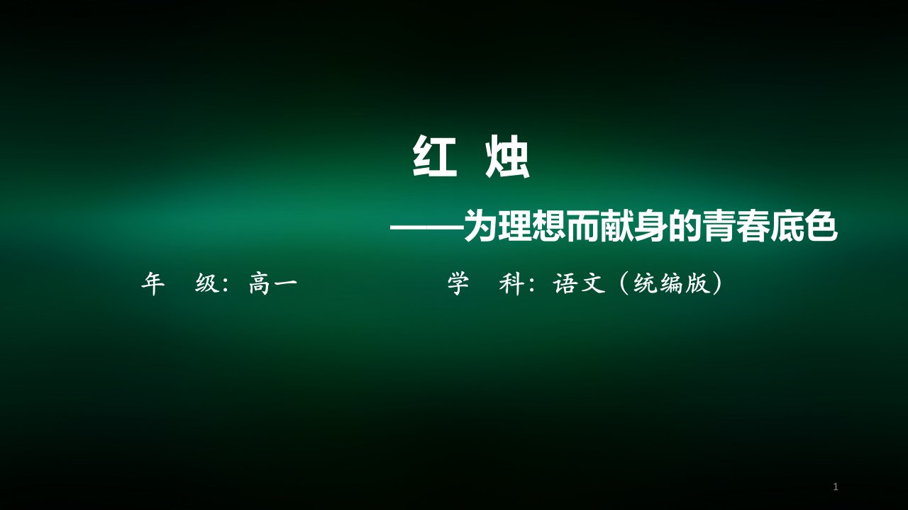 高一【语文(统编版)】红烛——为理想而献身的青春底色-课件