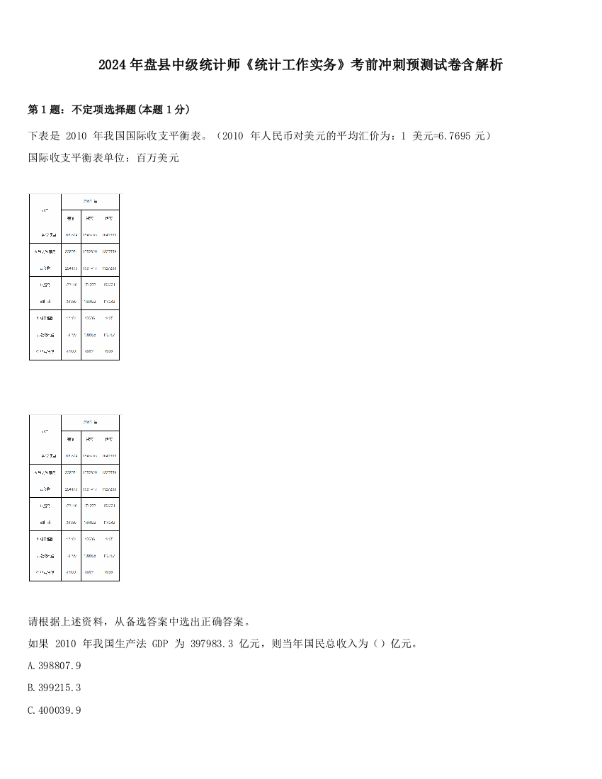 2024年盘县中级统计师《统计工作实务》考前冲刺预测试卷含解析