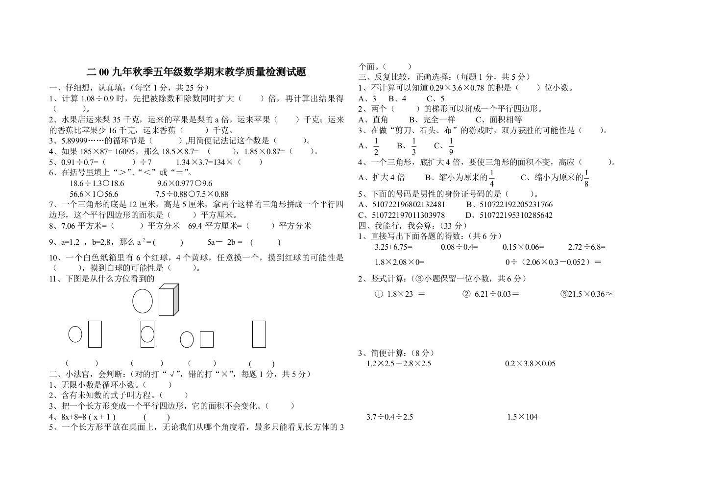 二00九年秋季五年级数学期末教学质量检测试题