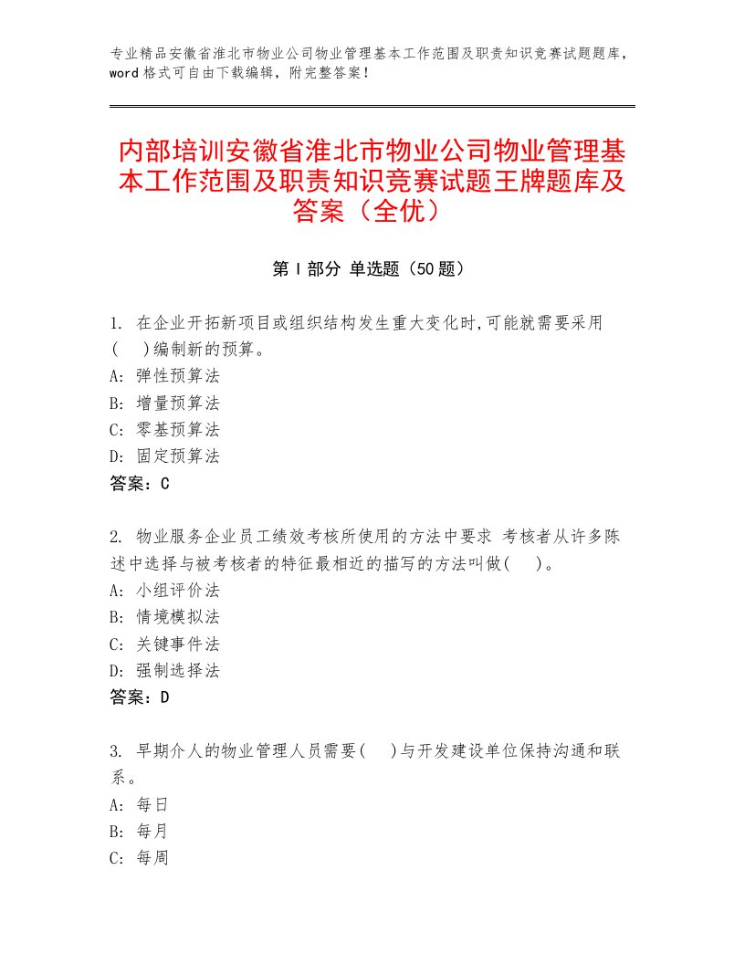 内部培训安徽省淮北市物业公司物业管理基本工作范围及职责知识竞赛试题王牌题库及答案（全优）