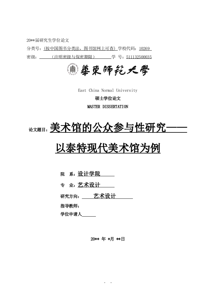 学位论文-—美术馆的公众参与性研究以泰特现代美术馆为例论文参考.doc