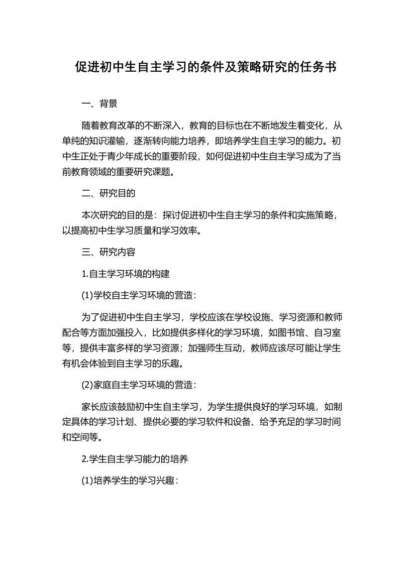 促进初中生自主学习的条件及策略研究的任务书