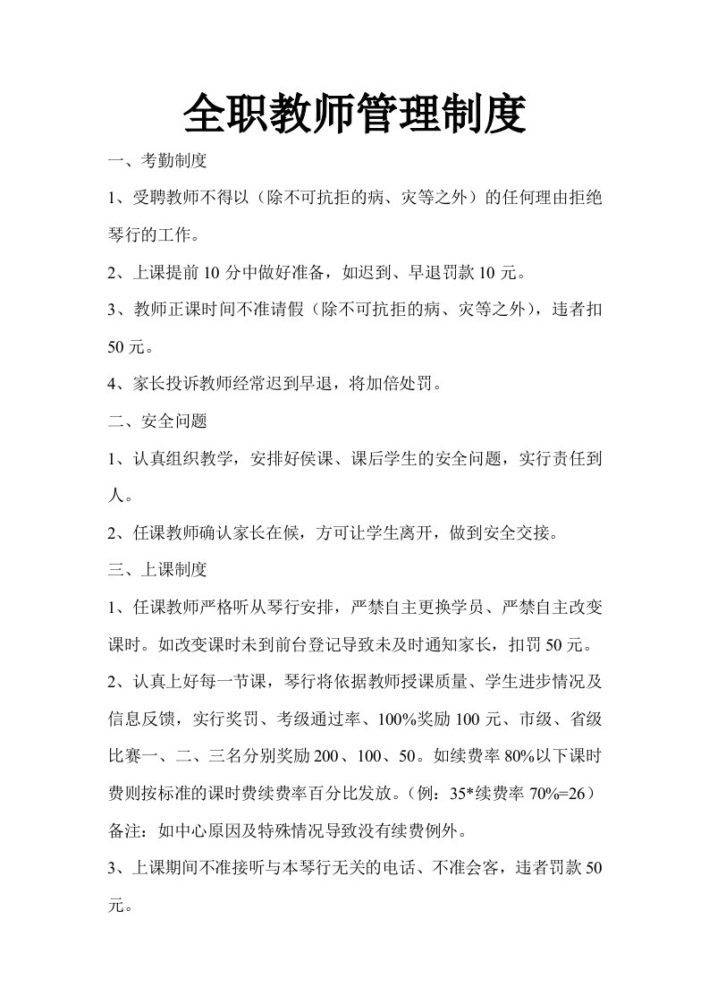 全职教师管理制度