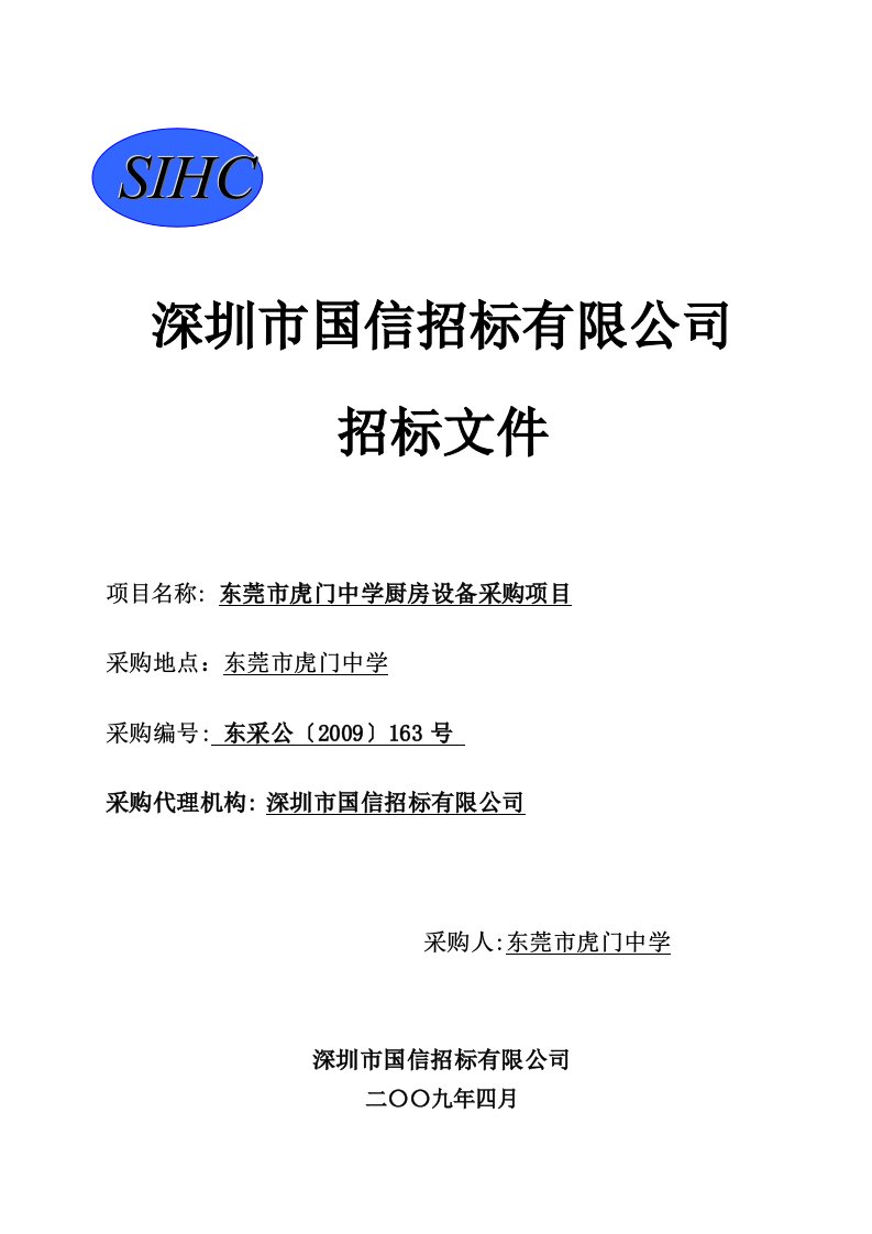 东莞市虎门中学厨房设备采购项目招标文件DOC