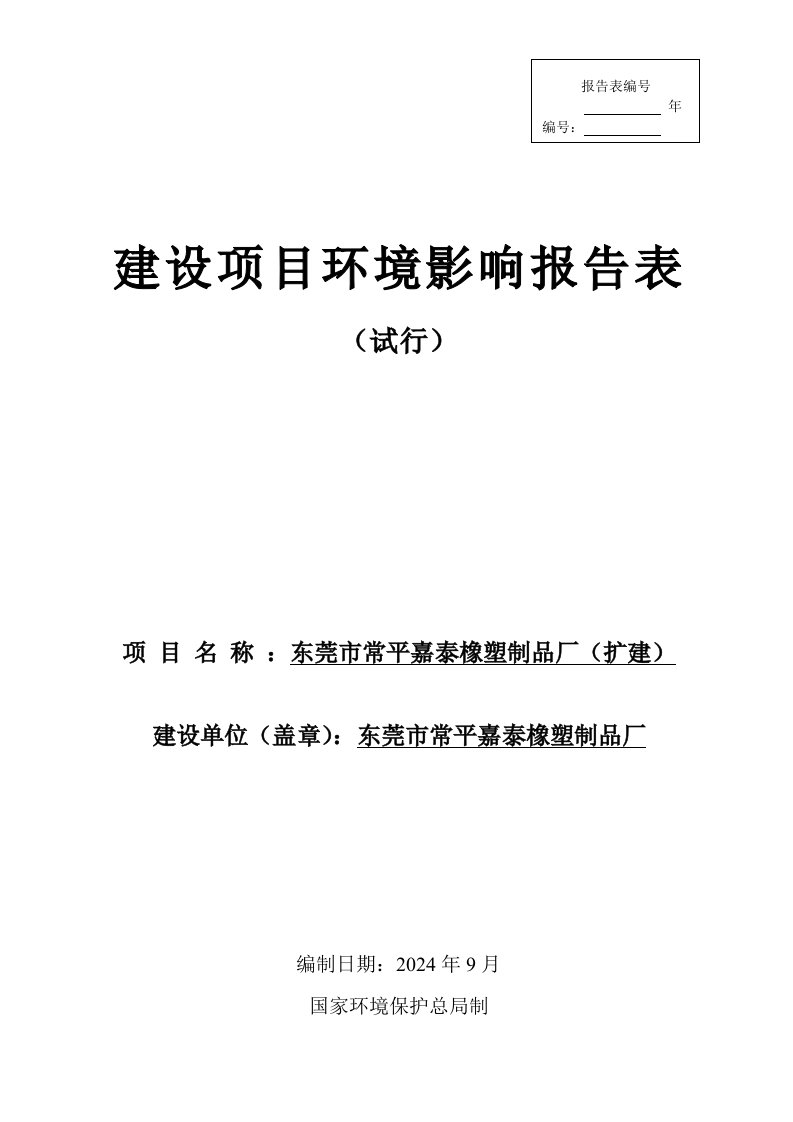 东莞市常平嘉泰橡塑制品厂扩建项目环境影响评价