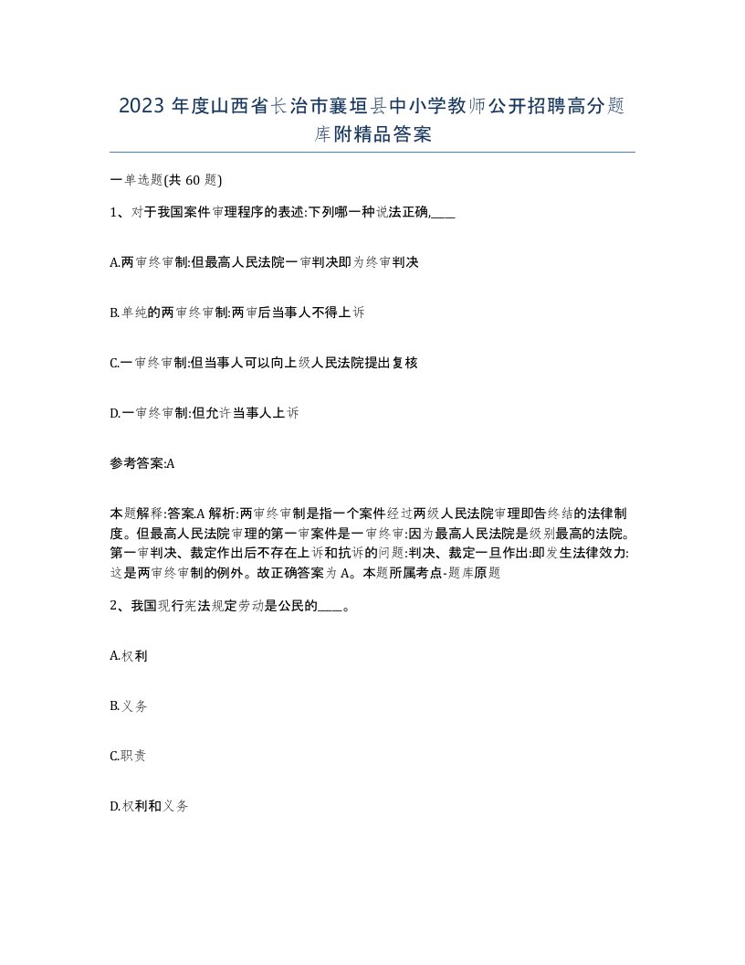 2023年度山西省长治市襄垣县中小学教师公开招聘高分题库附答案