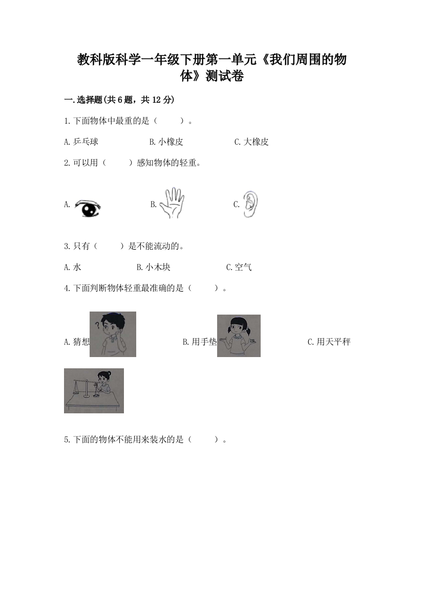 教科版科学一年级下册第一单元《我们周围的物体》测试卷精品（考试直接用）