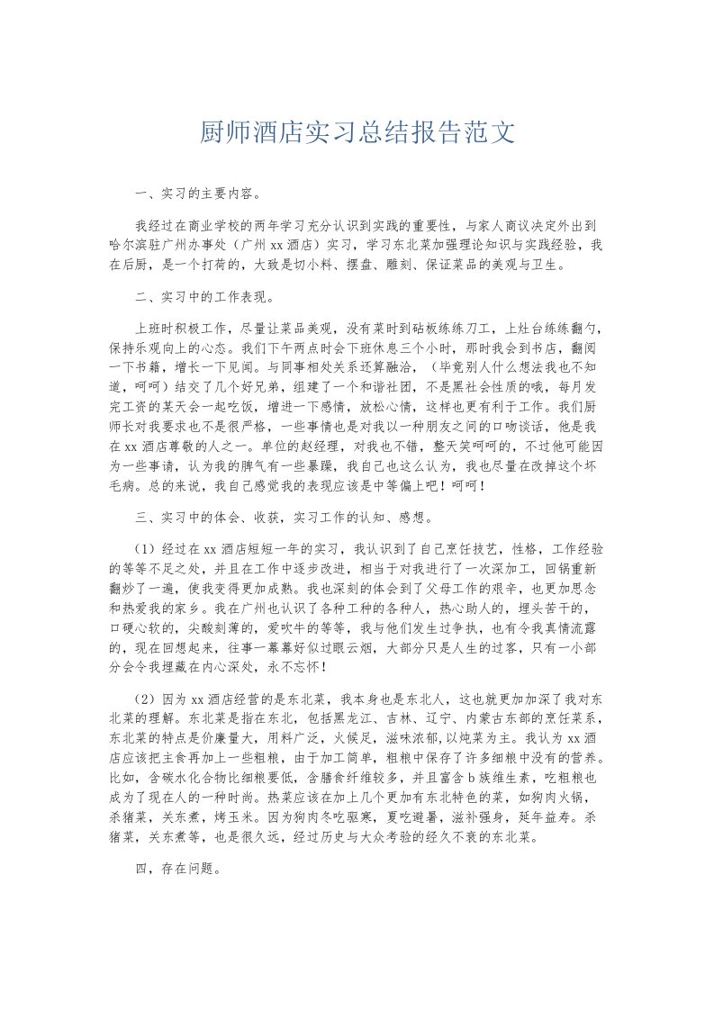 实习报告厨师酒店实习总结报告范文