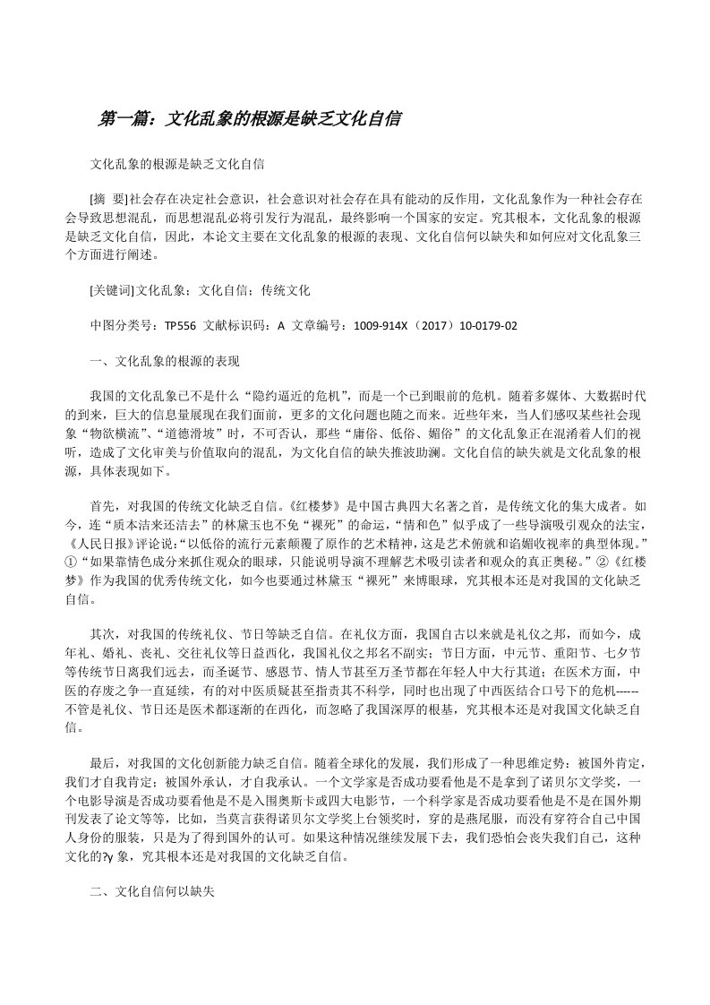 文化乱象的根源是缺乏文化自信[修改版]