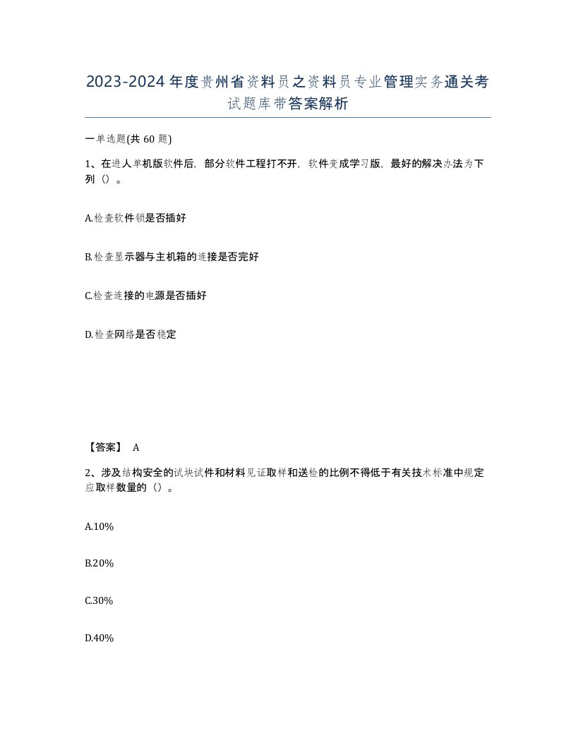 2023-2024年度贵州省资料员之资料员专业管理实务通关考试题库带答案解析