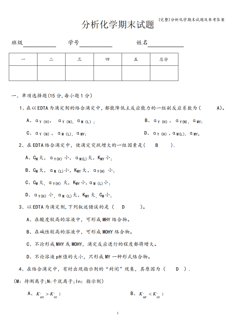 (完整)分析化学期末试题及参考答案