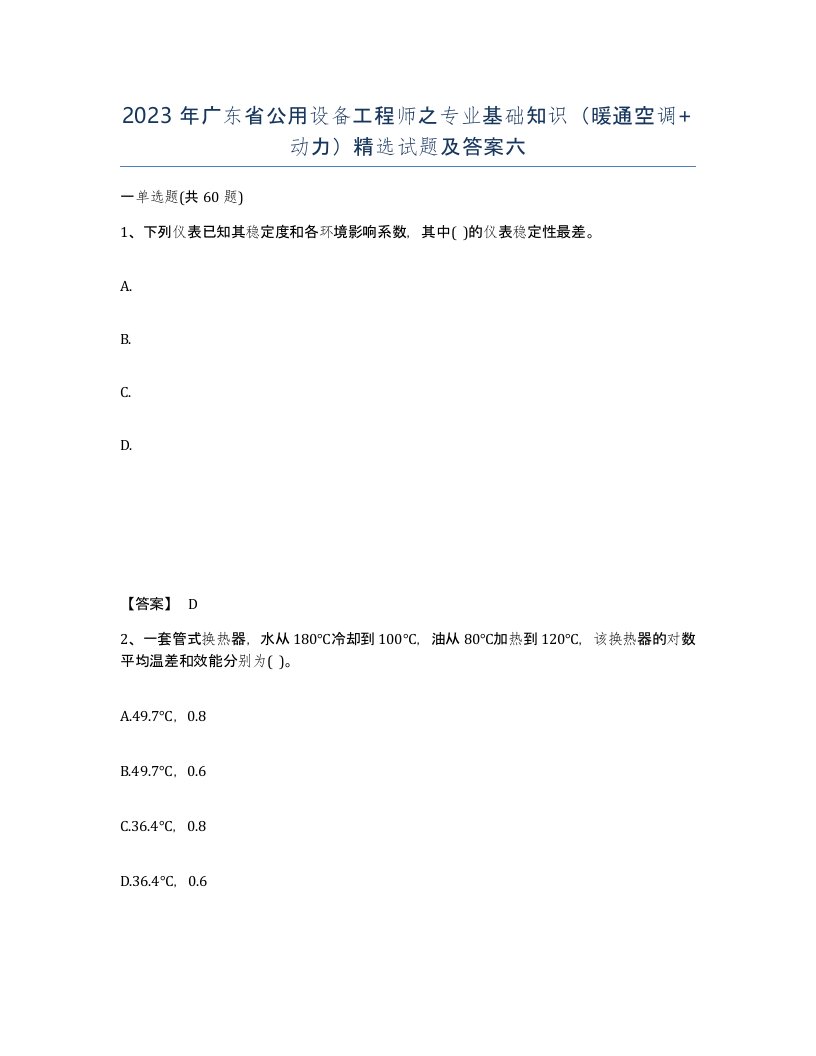 2023年广东省公用设备工程师之专业基础知识暖通空调动力试题及答案六