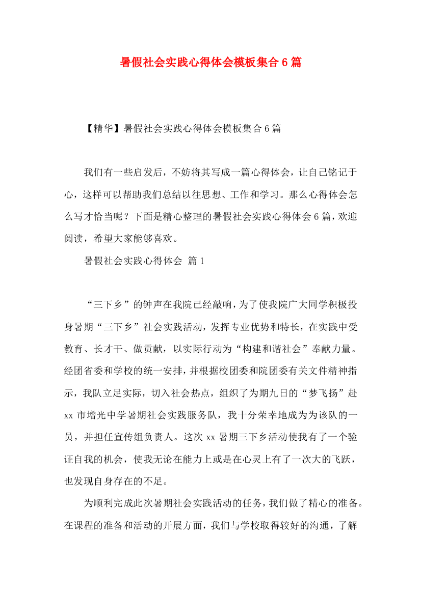 暑假社会实践心得体会模板集合6篇（三）