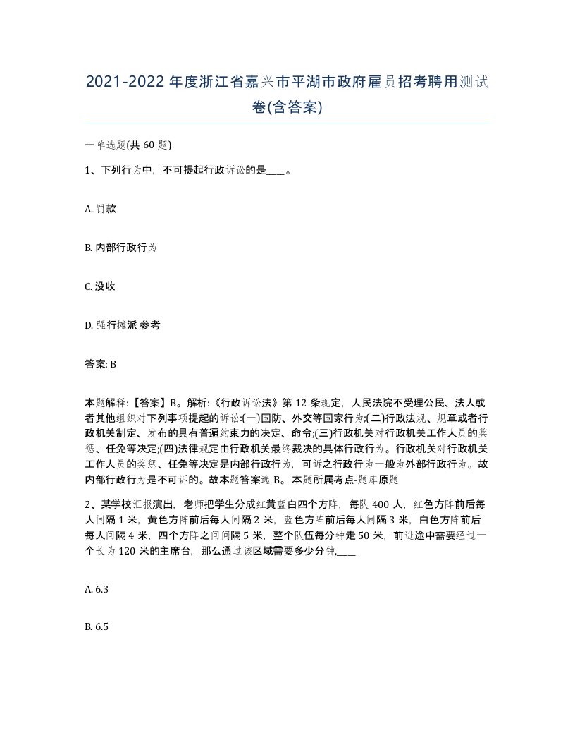 2021-2022年度浙江省嘉兴市平湖市政府雇员招考聘用测试卷含答案