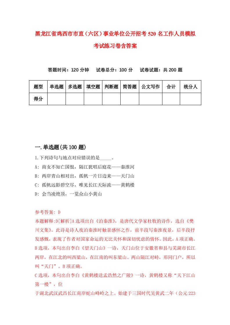 黑龙江省鸡西市市直六区事业单位公开招考520名工作人员模拟考试练习卷含答案7