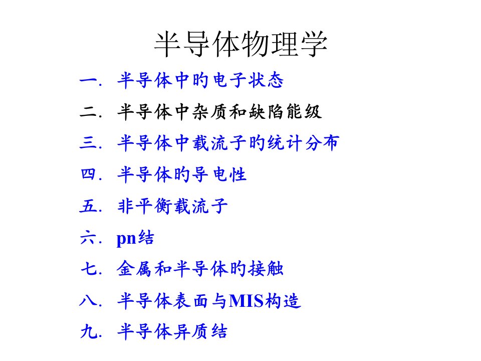 半导体物理学公开课百校联赛一等奖课件省赛课获奖课件